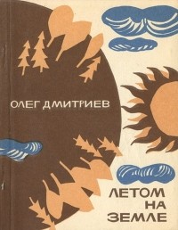 Олег Дмитриев - Летом на земле