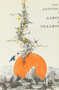 Олег Дмитриев - Давно и недавно