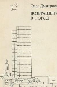 Олег Дмитриев - Возвращение в город