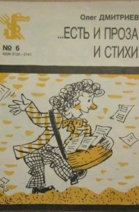 ...Есть и проза и стихи