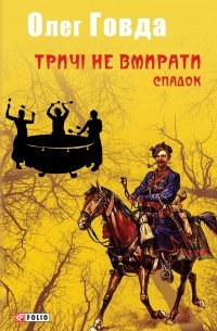 Олег Говда - Тричі не вмирати. Спадок