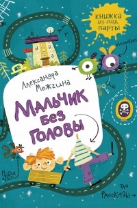 Александра Можгина - Мальчик без головы (сборник)