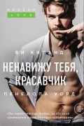 Ненавижу тебя, красавчик