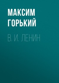 Максим Горький - В. И.  Ленин