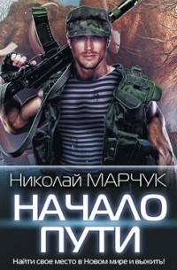 Николай Марчук - Закрытый сектор. Начало пути