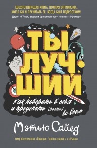 Мэтью Сайед - Ты лучший: Как поверить в себя и преуспеть (почти) во всем