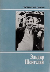 Нузгар Амашукели - Эльдар Шенгелая. Творческий портрет