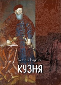 Анатоль Бароўскі - Кузьня