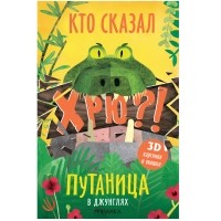 Ольга Мозалева - Путаница. В джунглях
