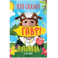 Ольга Мозалева - Путаница. В деревне