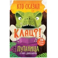 Ольга Мозалева - Путаница. В мире динозавров