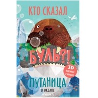 Ольга Мозалева - Путаница. В океане