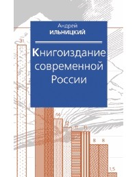 Андрей Ильницкий - Книгоиздание современной России