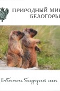 Природный мир Белогорья