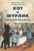 Кот и мурлик. Незваный гость