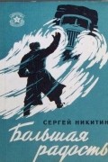 Сергей Никитин - Большая радость (сборник)