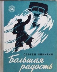 Сергей Никитин - Большая радость (сборник)