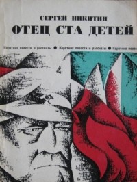 Сергей Никитин - Отец ста детей (сборник)