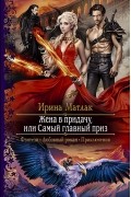Ирина Матлак - Жена в придачу, или Самый главный приз