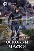 Николай Метельский - Осколки маски