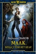 Виталий Зыков - Малк. Когда у тебя нет цели