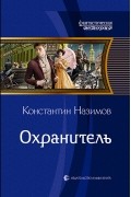 Константин Назимов - Охранитель