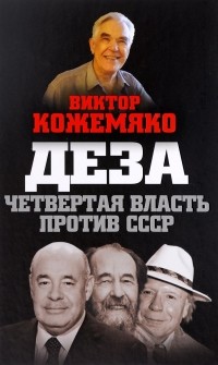 Виктор Кожемяко - Деза. Четвертая власть против СССР