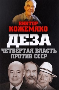 Виктор Кожемяко - Деза. Четвертая власть против СССР