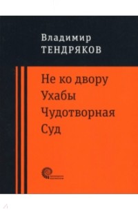 Владимир Тендряков - Не ко двору. Ухабы. Чудотворная. Суд. (сборник)