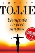 Экхарт Толле - Единство со всей жизнью