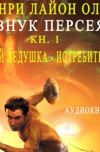 Внук Персея. Книга 1. Мой дедушка - истребитель