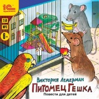 Виктория Ледерман - Питомец Гешка. Повести для детей (сборник)