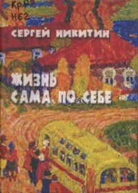 Сергей Никитин - Жизнь сама по себе (сборник)