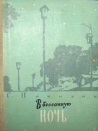 Сергей Никитин - В бессонную ночь (сборник)