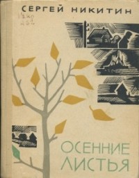 Сергей Никитин - Осенние листья (сборник)