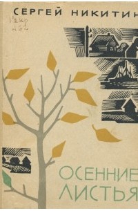 Сергей Никитин - Осенние листья (сборник)