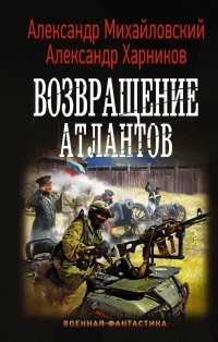  - Возвращение атлантов