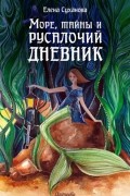 Елена Суханова - Море, тайны и русалочий дневник: Записи из дневника Светланы Белухиной
