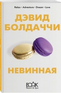 Невинная