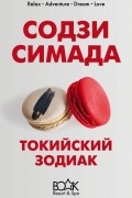Содзи Симада - Токийский зодиак