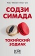 Содзи Симада - Токийский зодиак