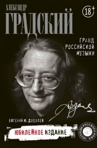 Евгений Додолев - Александр Градский. Гранд российской музыки
