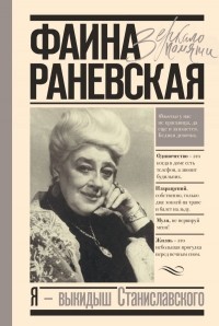 Фаина Раневская - Я - выкидыш Станиславского