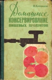 И. Кравцов - Домашнее консервирование пищевых продуктов