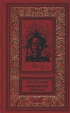 Александр Беляев - Александр Беляев. Том 8. Воздушный корабль (сборник)