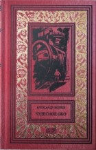 Александр Беляев - Александр Беляев. Том 7. Чудесное око (сборник)