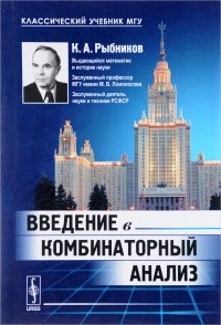 Константин Рыбников - Введение в комбинаторный анализ