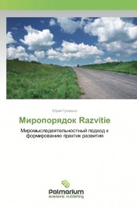 Юрий Громыко - Миропорядок Razvitie. Миромыследеятельностный подход к формированию практик развития