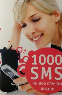 Светлана Ермакова - 1000 SMS на все случаи жизни