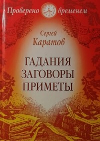 Сергей Каратов - Гадания. Заговоры. Приметы